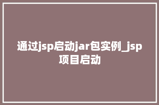 通过jsp启动jar包实例_jsp项目启动
