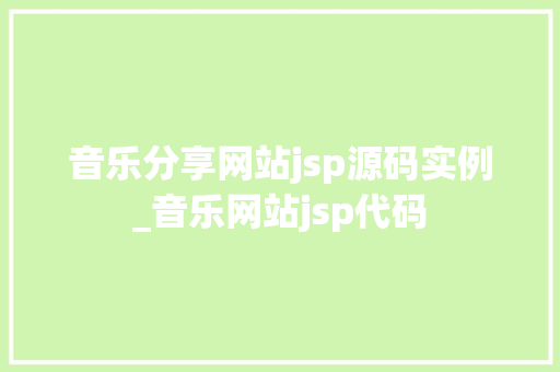 音乐分享网站jsp源码实例_音乐网站jsp代码