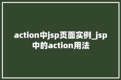 action中jsp页面实例_jsp中的action用法