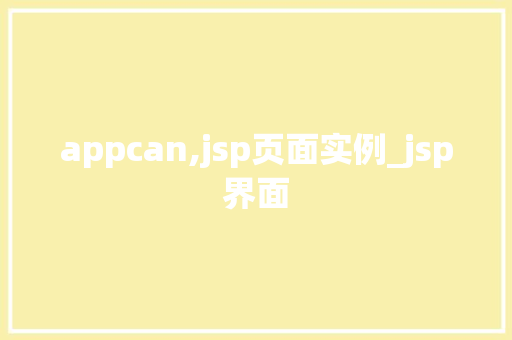 appcan,jsp页面实例_jsp界面 appcan,jsp页面实例_jsp界面
