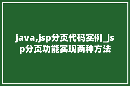 java,jsp分页代码实例_jsp分页功能实现两种方法