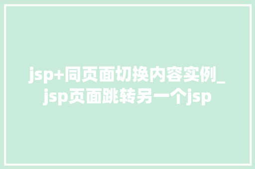 jsp+同页面切换内容实例_jsp页面跳转另一个jsp