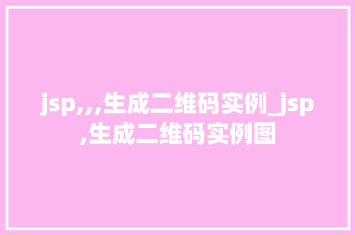 jsp,,,生成二维码实例_jsp,生成二维码实例图