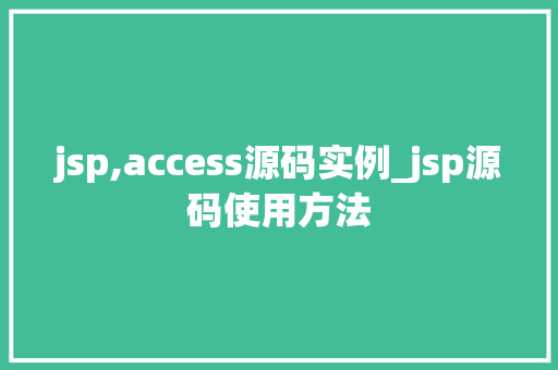 jsp,access源码实例_jsp源码使用方法