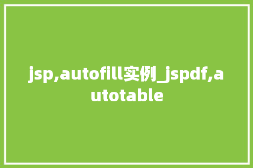 jsp,autofill实例_jspdf,autotable jsp,autofill实例_jspdf,autotable