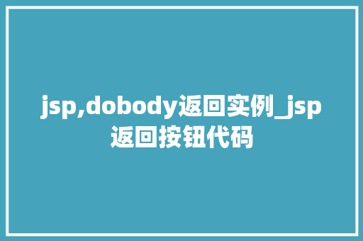 jsp,dobody返回实例_jsp返回按钮代码
