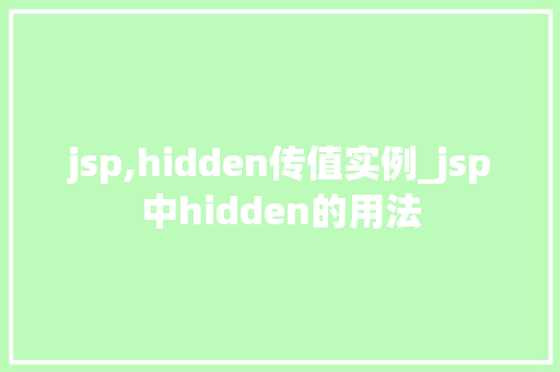 jsp,hidden传值实例_jsp中hidden的用法