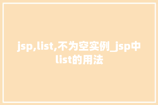 jsp,list,不为空实例_jsp中list的用法