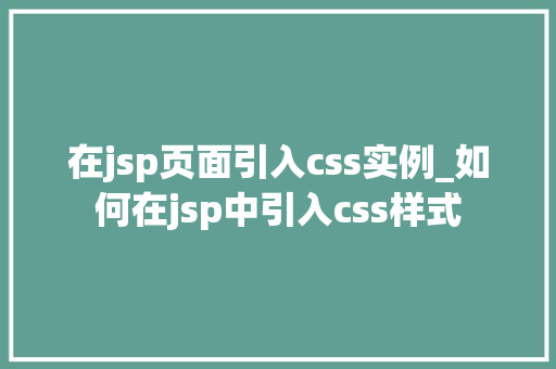 在jsp页面引入css实例_如何在jsp中引入css样式 在jsp页面引入css实例_如何在jsp中引入css样式