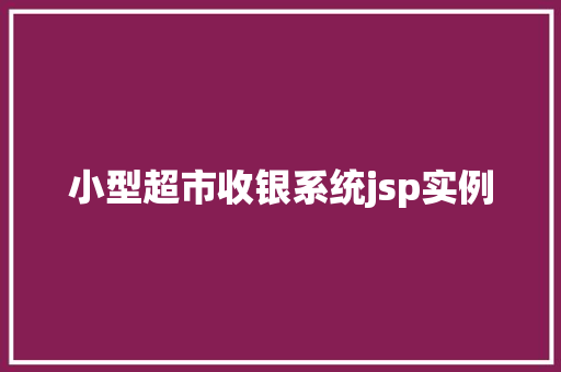 小型超市收银系统jsp实例