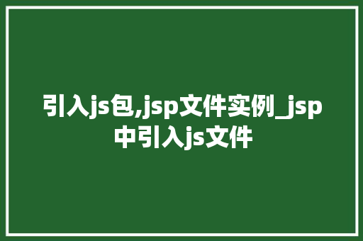 引入js包,jsp文件实例_jsp中引入js文件