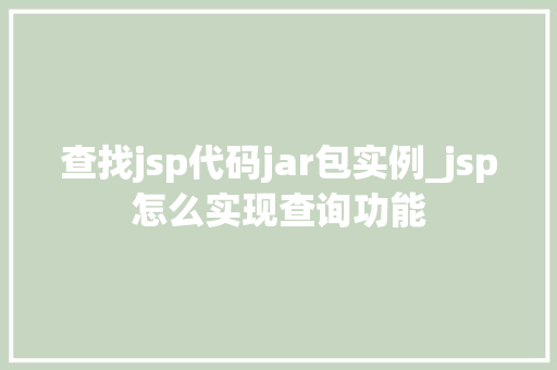 查找jsp代码jar包实例_jsp怎么实现查询功能