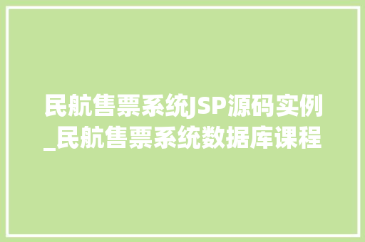 民航售票系统JSP源码实例_民航售票系统数据库课程设计 民航售票系统JSP源码实例_民航售票系统数据库课程设计