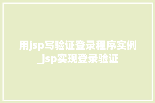 用jsp写验证登录程序实例_jsp实现登录验证