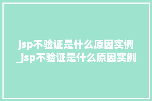 jsp不验证是什么原因实例_jsp不验证是什么原因实例图片