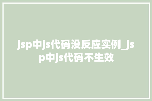jsp中js代码没反应实例_jsp中js代码不生效