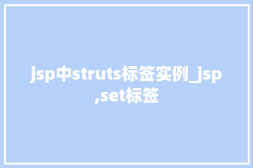 jsp中struts标签实例_jsp,set标签 jsp中struts标签实例_jsp,set标签