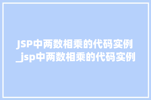 JSP中两数相乘的代码实例_jsp中两数相乘的代码实例有哪些