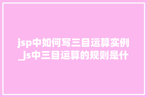 jsp中如何写三目运算实例_js中三目运算的规则是什么