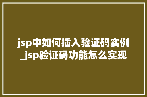 jsp中如何插入验证码实例_jsp验证码功能怎么实现