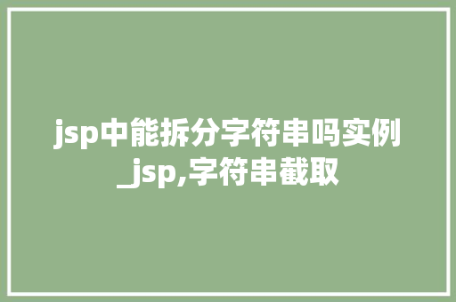 jsp中能拆分字符串吗实例_jsp,字符串截取