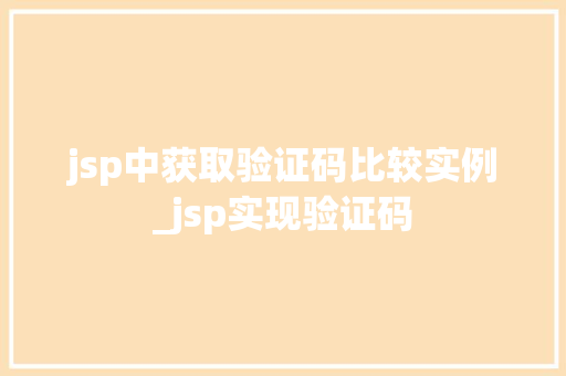 jsp中获取验证码比较实例_jsp实现验证码