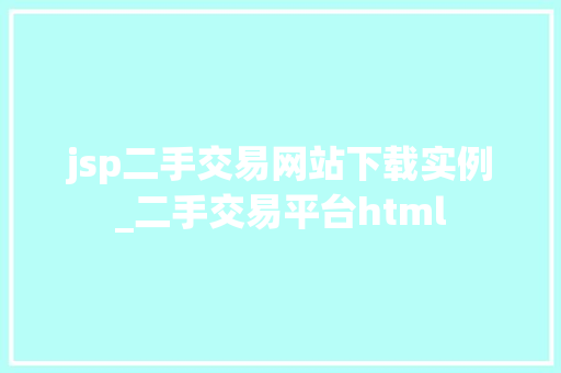 jsp二手交易网站下载实例_二手交易平台html jsp二手交易网站下载实例_二手交易平台html