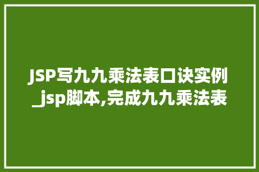JSP写九九乘法表口诀实例_jsp脚本,完成九九乘法表的表格输出 JSP写九九乘法表口诀实例_jsp脚本,完成九九乘法表的表格输出