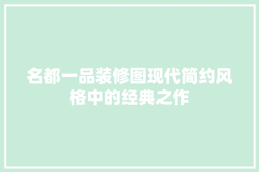 名都一品装修图现代简约风格中的经典之作