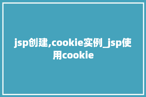 jsp创建,cookie实例_jsp使用cookie