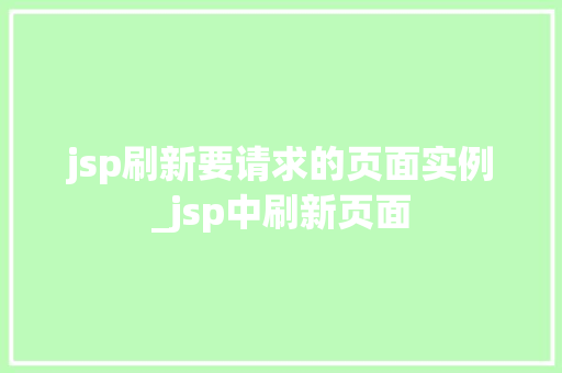 jsp刷新要请求的页面实例_jsp中刷新页面