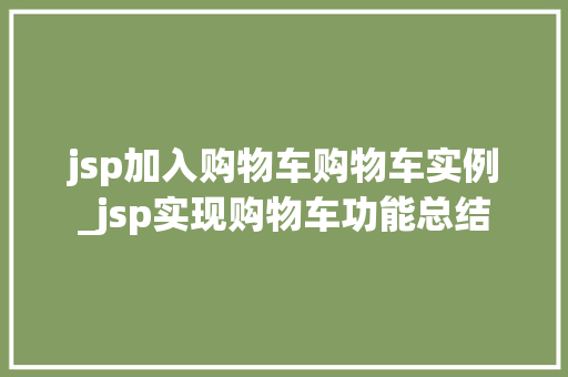 jsp加入购物车购物车实例_jsp实现购物车功能总结 jsp加入购物车购物车实例_jsp实现购物车功能总结