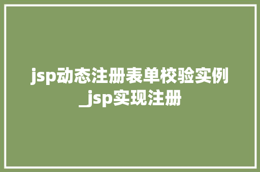 jsp动态注册表单校验实例_jsp实现注册