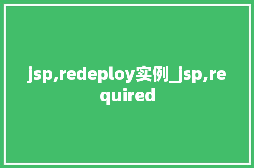 jsp,redeploy实例_jsp,required
