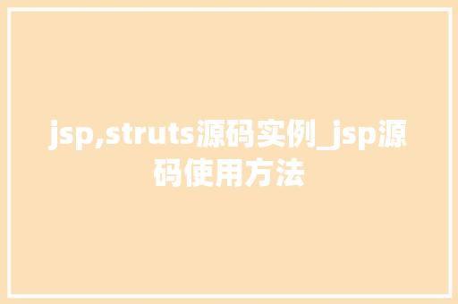 jsp,struts源码实例_jsp源码使用方法