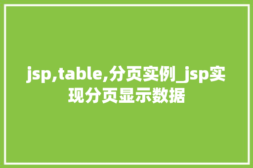 jsp,table,分页实例_jsp实现分页显示数据