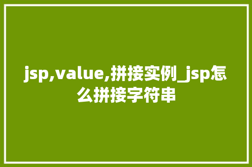 jsp,value,拼接实例_jsp怎么拼接字符串 jsp,value,拼接实例_jsp怎么拼接字符串