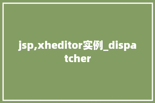 jsp,xheditor实例_dispatcher