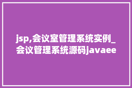jsp,会议室管理系统实例_会议管理系统源码javaee