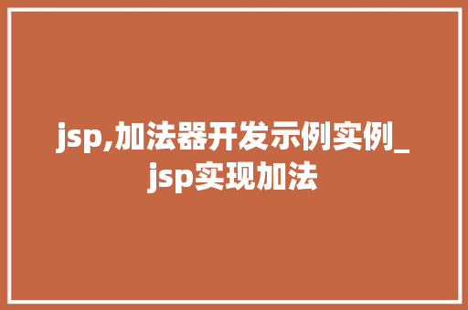 jsp,加法器开发示例实例_jsp实现加法 jsp,加法器开发示例实例_jsp实现加法