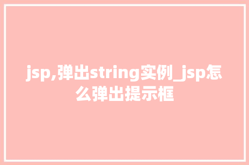 jsp,弹出string实例_jsp怎么弹出提示框