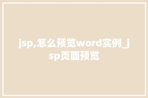 jsp,怎么预览word实例_jsp页面预览 jsp,怎么预览word实例_jsp页面预览