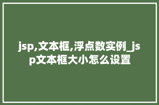 jsp,文本框,浮点数实例_jsp文本框大小怎么设置 jsp,文本框,浮点数实例_jsp文本框大小怎么设置
