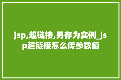 jsp,超链接,另存为实例_jsp超链接怎么传参数值