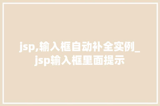 jsp,输入框自动补全实例_jsp输入框里面提示