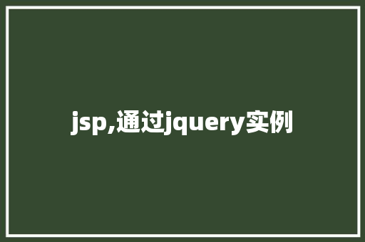 jsp,通过jquery实例 jsp,通过jquery实例