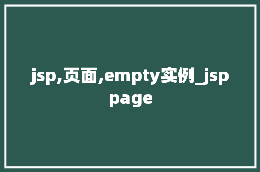 jsp,页面,empty实例_jsppage jsp,页面,empty实例_jsppage
