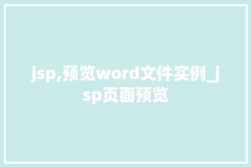 jsp,预览word文件实例_jsp页面预览 jsp,预览word文件实例_jsp页面预览