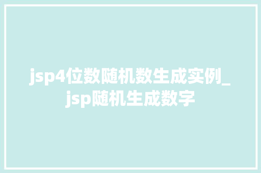 jsp4位数随机数生成实例_jsp随机生成数字