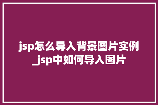 jsp怎么导入背景图片实例_jsp中如何导入图片